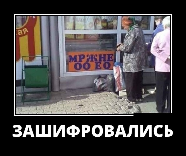 ЗАШИФРОВАЛИСЬ