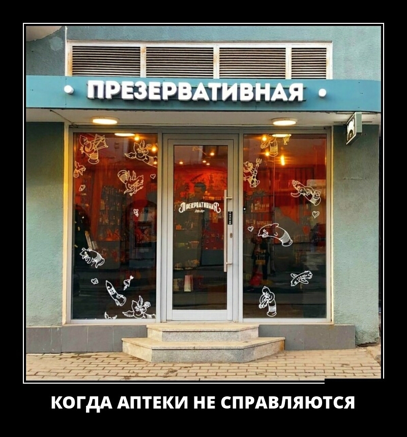 КОГДА АПТЕКИ НЕ СПРАВЛЯЮТСЯ