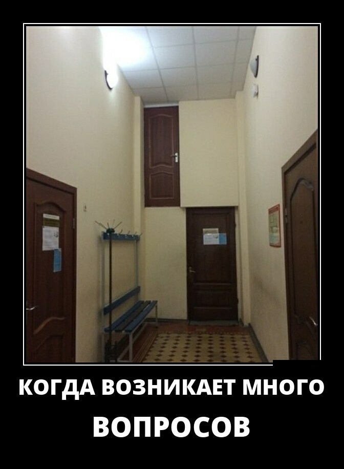когдА возникднт мніого ВОПРОСОВ