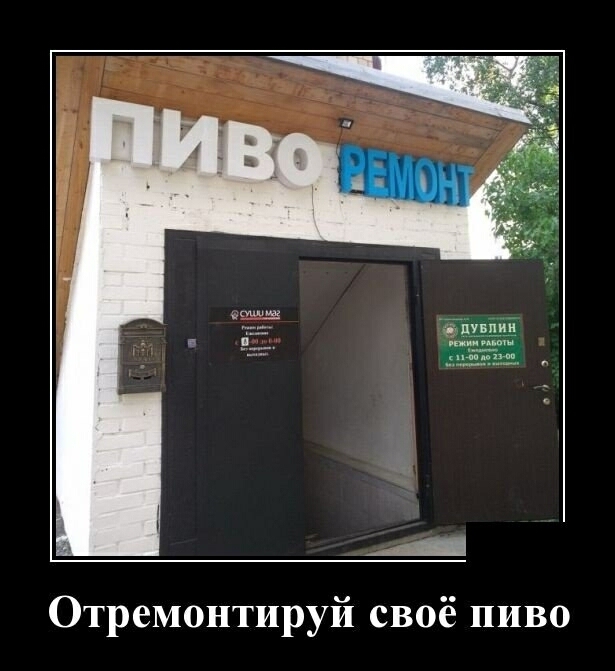 А Отремонтируй своё пиво