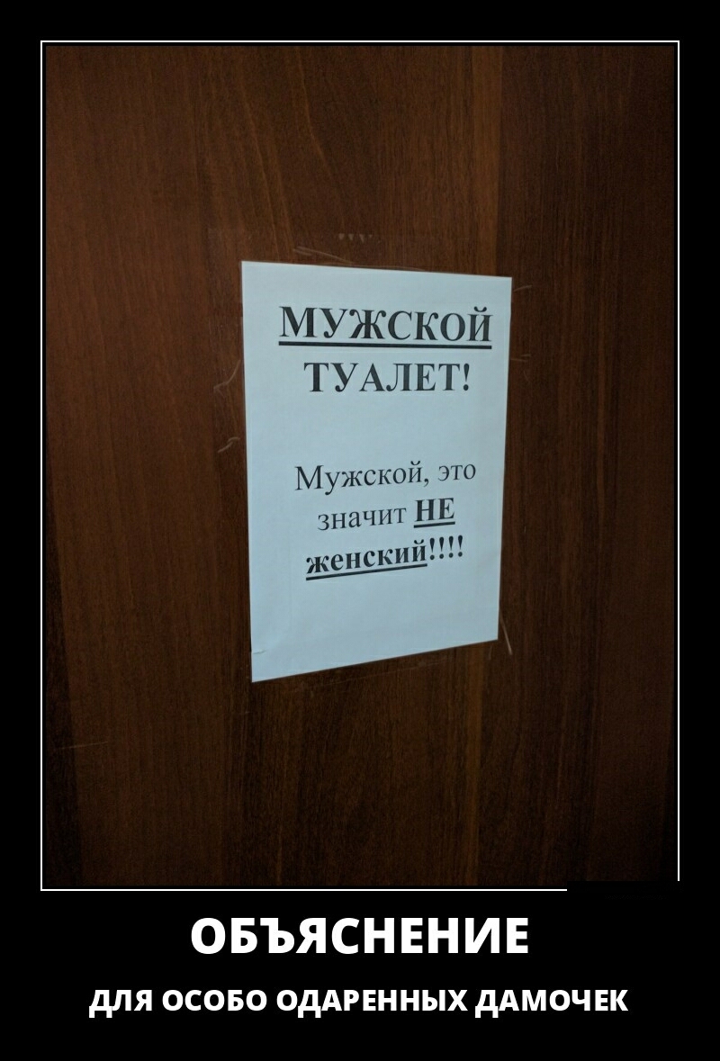 МУЖСКОЙ ТУАЛЕТ Мужской ТО значит Щ ОБЪЯСНЕНИЕ для осово ОдАРЕННЫХ дАМОЧЕК