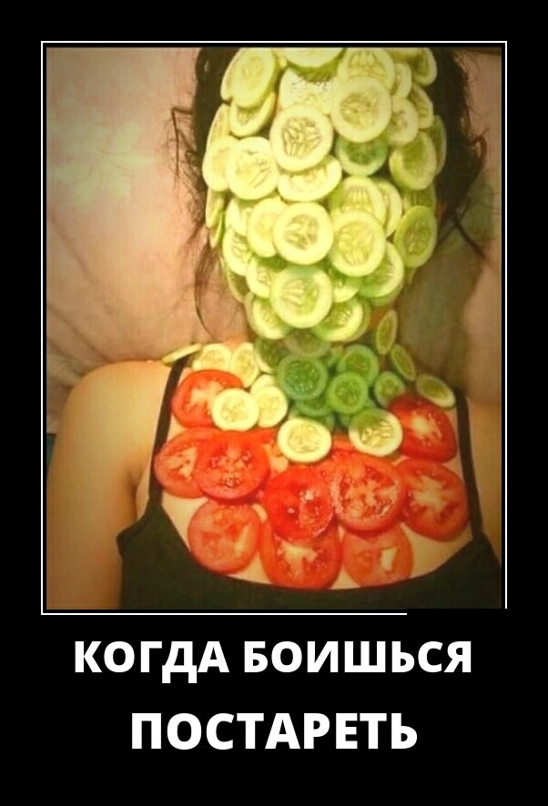 КОГДА БОИШЬСЯ ПОСТАРЕТЬ