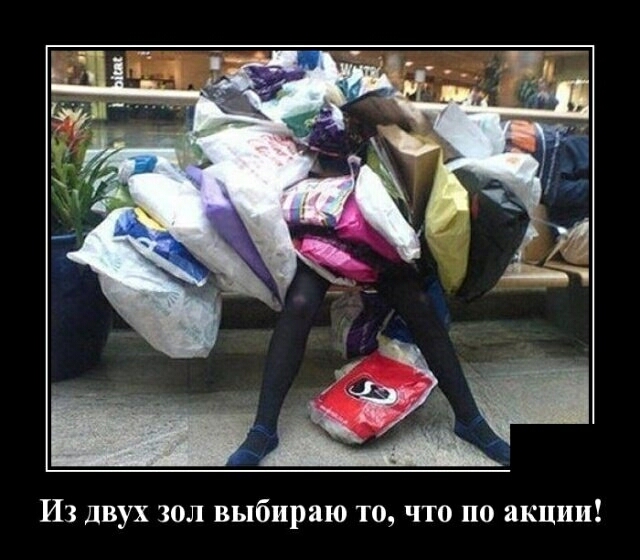 Из двух зол выбираю то что по акции
