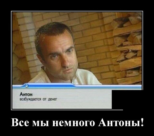 Амон защищает от пена Все мы немного Антоны
