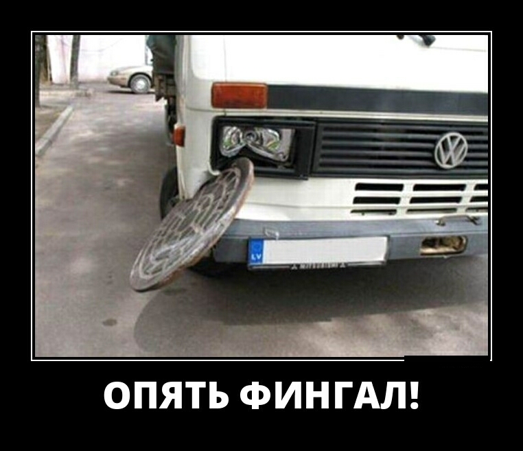 ОПЯТЬ ФИНГАЛ