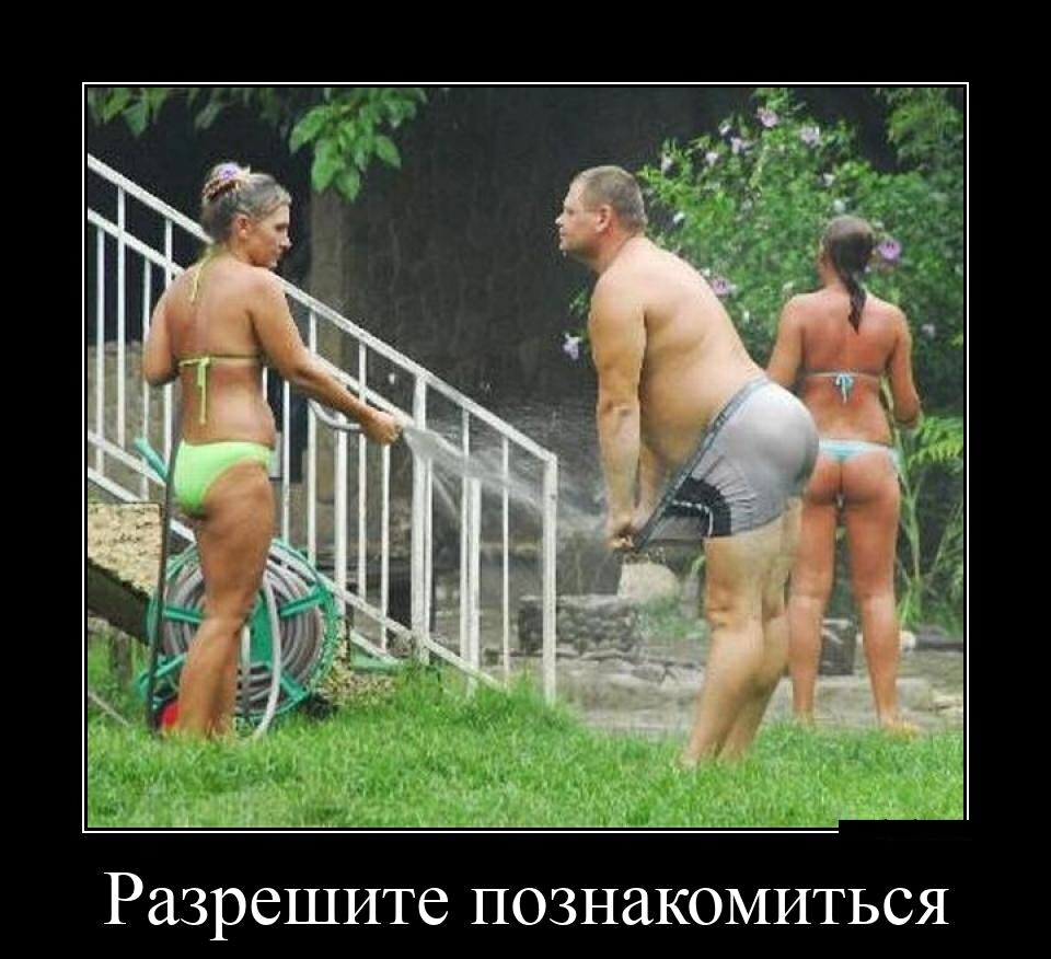 Разрешите познакомиться