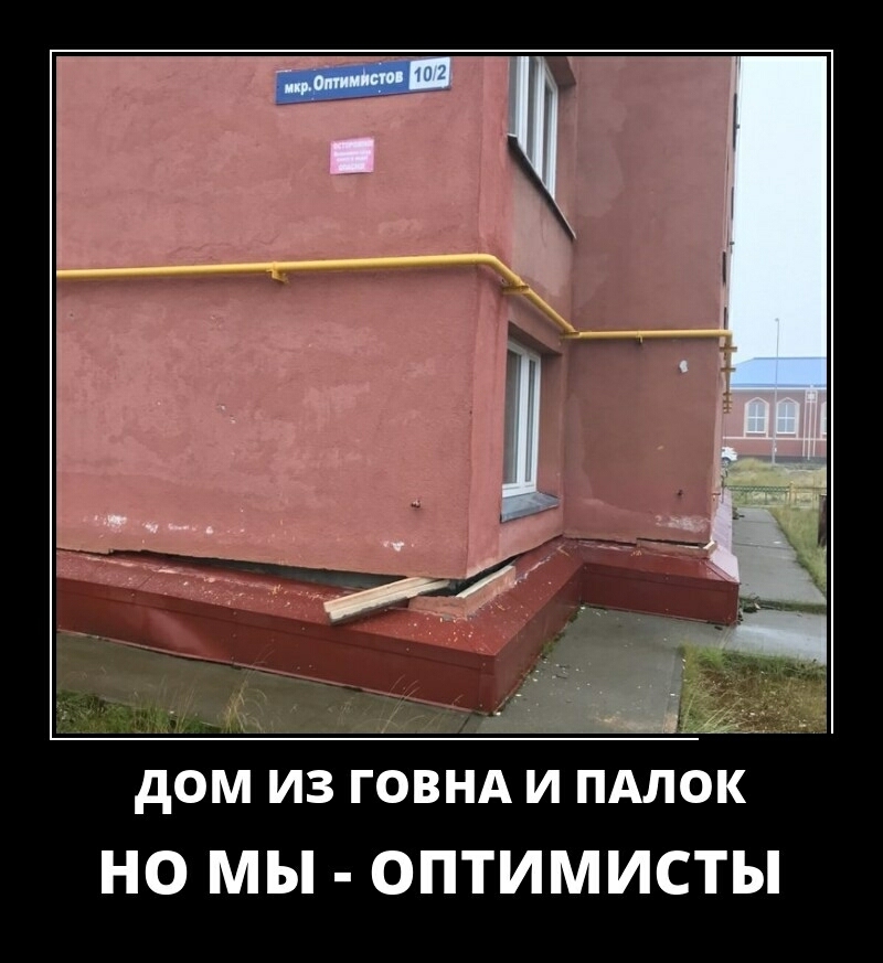 дом из говнд и пдлок НО мы ОПТИМИСТЫ