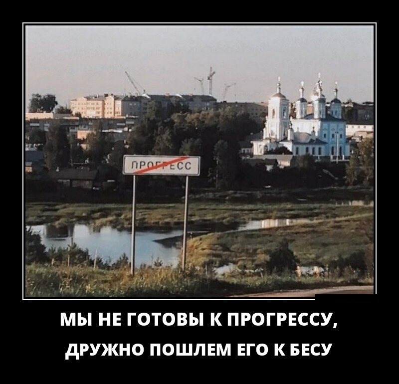 _ 19 3 И мы НЕ ГОТОВЫ К ПРОГРЕССУ дРУЖНО ПОШЛЕМ ЕГО К БЕСУ