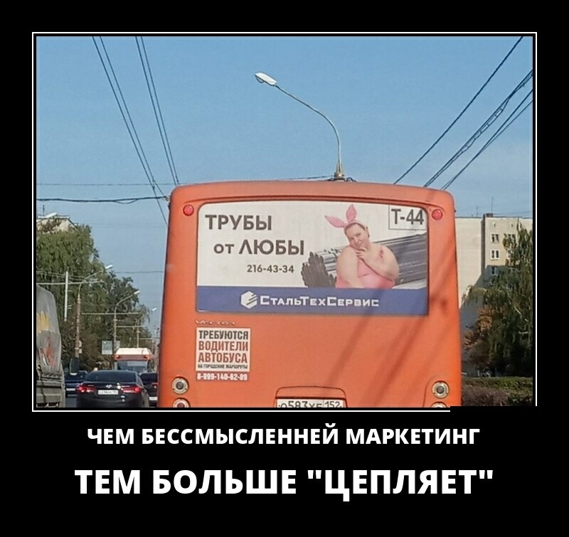 ЧЕМ БЕССМЫСЛЕННЕЙ МАРКЕТИНГ ТЕМ БОЛЬШЕ ЦЕПЛЯЕТ