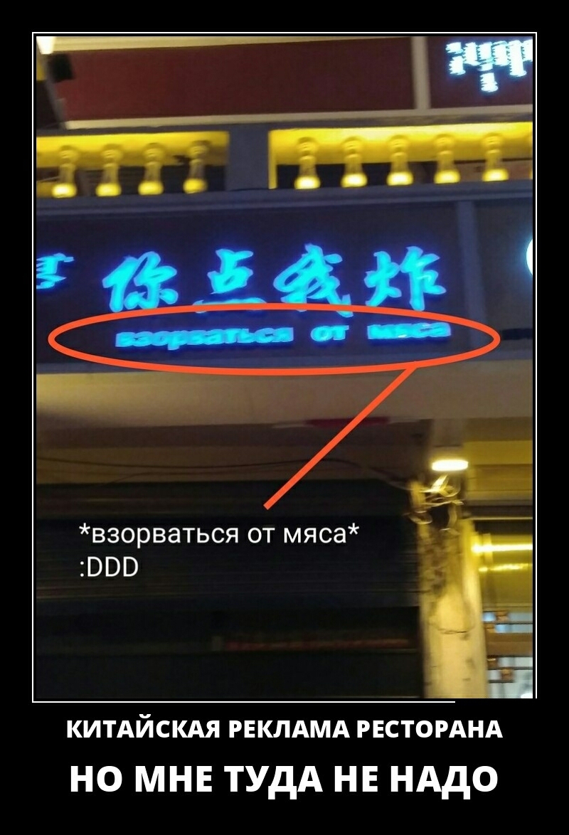 взорваться от мяса 000 КИТАЙСКАЯ РЕКЛАМА РЕСТОРАНА НО МНЕ ТУДА НЕ НАДО