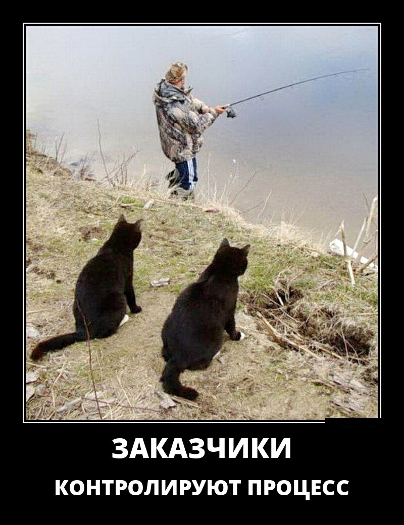 ЗАКАЗЧИКИ контролируют процнсс