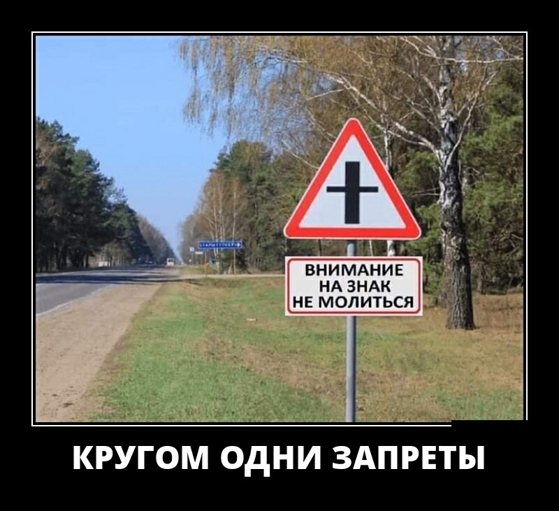 ВНИМАНИЕ НА ЗНАК НЕ МОЛИТЬСЯ КРУГОМ ОДНИ ЗАПРЕТЫ