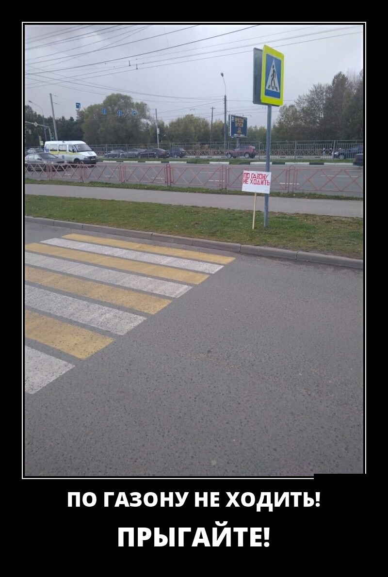 ПО ГАЗОНУ НЕ ХОДИТЬ ПРЫГАЙТЕ