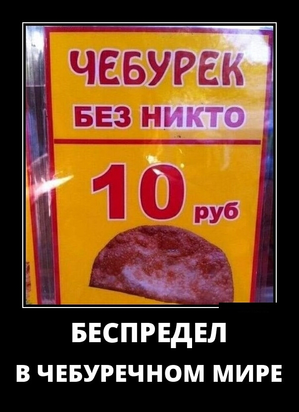 ы БЕСПРЕДЕЛ В ЧЕБУРЕЧНОМ МИРЕ