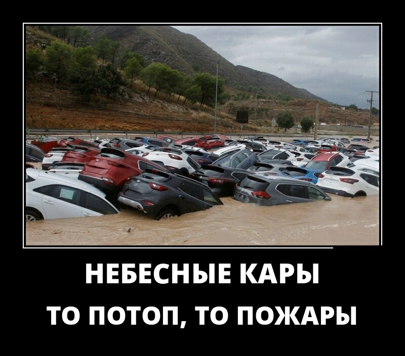 НЕБЕСНЫЕ КАРЫ ТО ПОТОП ТО ПОЖАРЫ