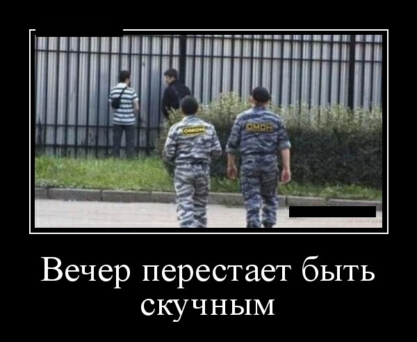Вечер перестает быть скучным