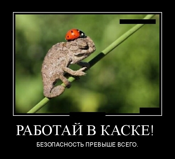 РАБОТАЙ В КАСКЕ БЕЗОПАСНОСТЬ ПРЕВЫШЕ ВСЕГО