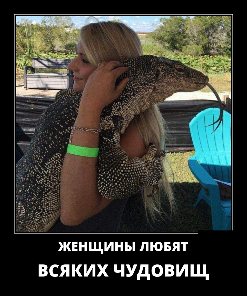 жннщины лювят ВСЯКИХ ЧУДОВИЩ
