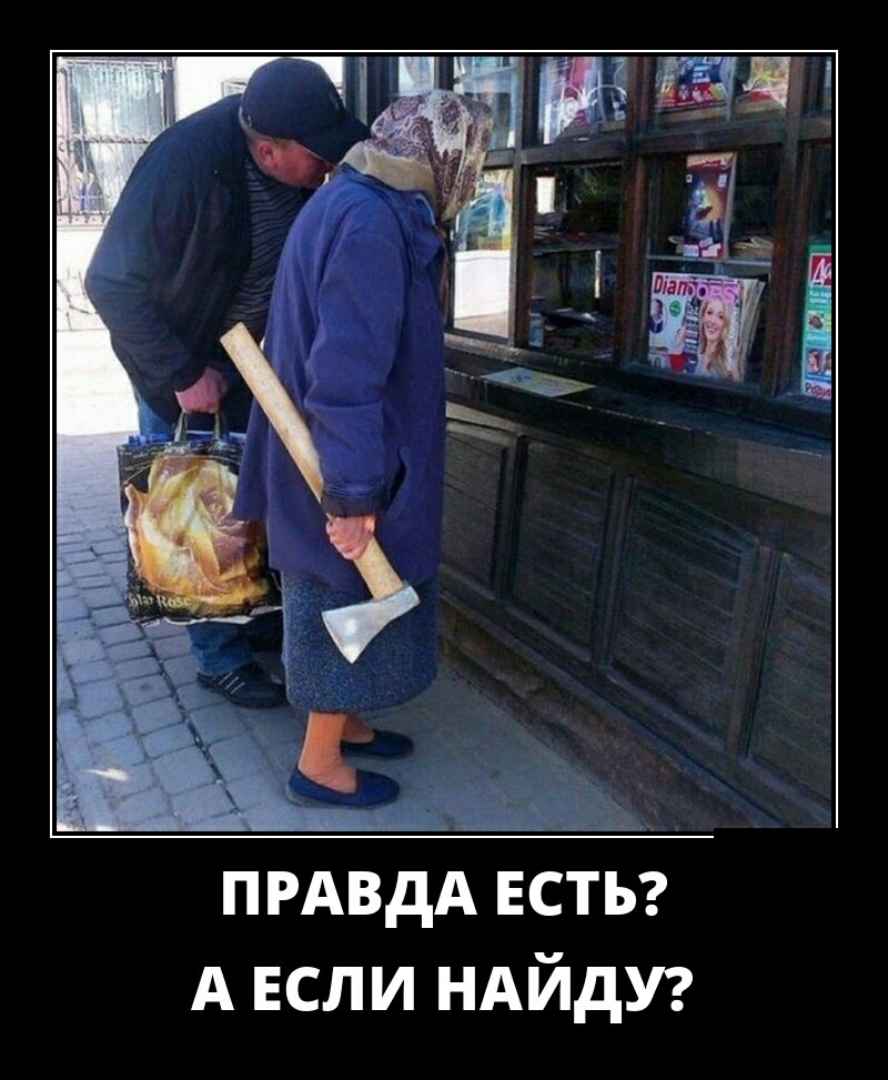 ПРАВДА ЕСТЬ А ЕСЛИ НАЙДУ