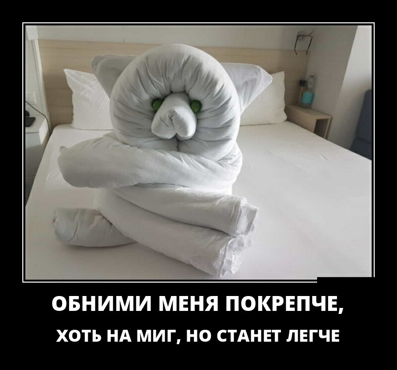 ОБНИМИ МЕНЯ ПОКРЕПЧЕ ХОТЬ НА МИГ НО СТАНЕТ ЛЕГЧЕ