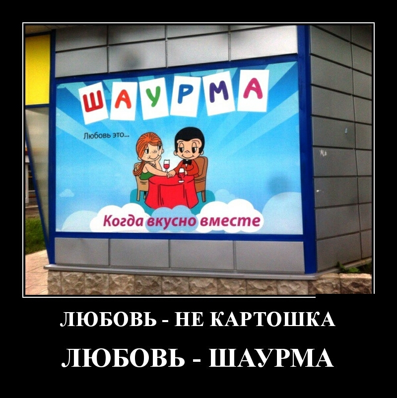 ЛЮБОВЬ НЕ КАРТОШКА ЛЮБОВЬ ШАУРМА