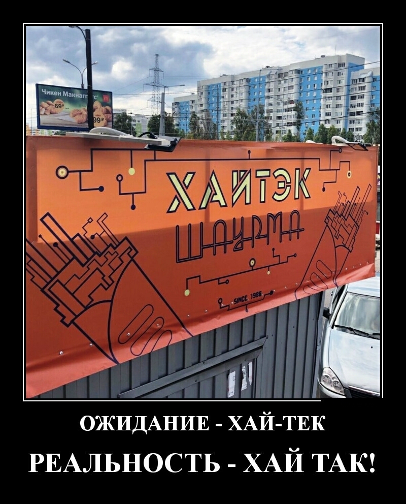 ОЖИДАНИЕ ХАЙ ТЕК РЕАЛЬНОСТЬ ХАЙ ТАК