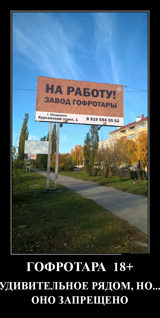 ГОФРОТАРА 18 УДИВИТЕЛЬНОЕ РЯДОМ НО оно ЗАПРЕЩЕНО