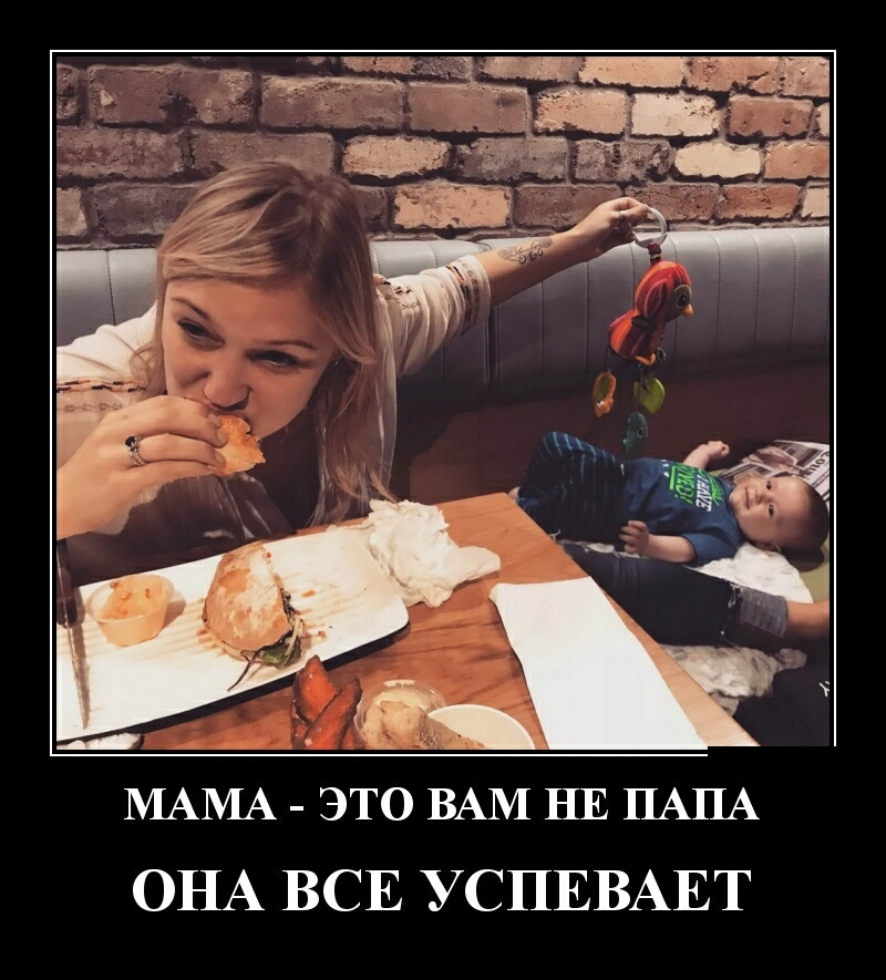 _ 4 ж МАМА это ВАМ НЕ ПАПА ОНА ВСЕ УСПЕВАЕТ