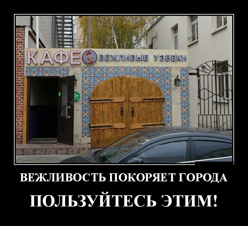 ВЕЖЛИВОС ТЬ ПОКОРЯЕ Т ГОРОДА ПОЛЬЗУИТЕСЬ ЭТИМ