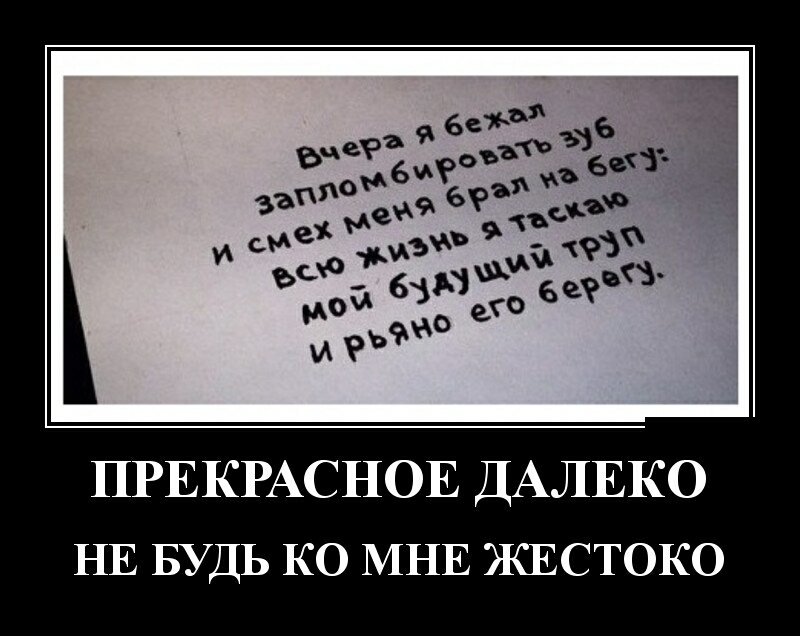 Прекрасное далеко не будь ко мне. Не будь ко мне жестоко.