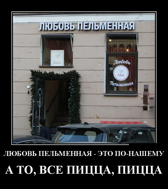 шгіаёльгпгптщі ШОБОВЬ ПЕЛЬМЕННАЯ ЭТО ПО НАШЕМУ А то ВСЕ ПИЦЦА ПИЦЦА