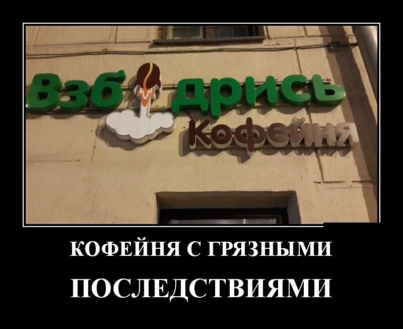 КОФЕЙНЯ с грязными ПОСЛЕДСТВИЯМИ