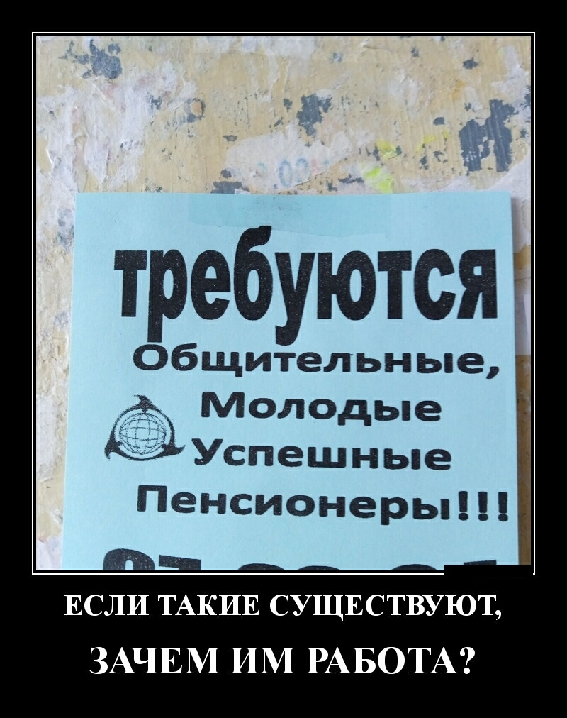 требуютсяё Общительн ые А Молодые 1135 Успешные Пенсионеры ЕСЛИ ТАКИЕ СУЩЕСТВУЮТ ЗАЧЕМ ИМ РАБОТА
