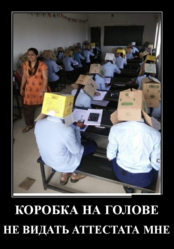 КОРОБКА НА ГОЛОВЕ НЕ ВИДАТЬ АТТЕСТАТА МНЕ