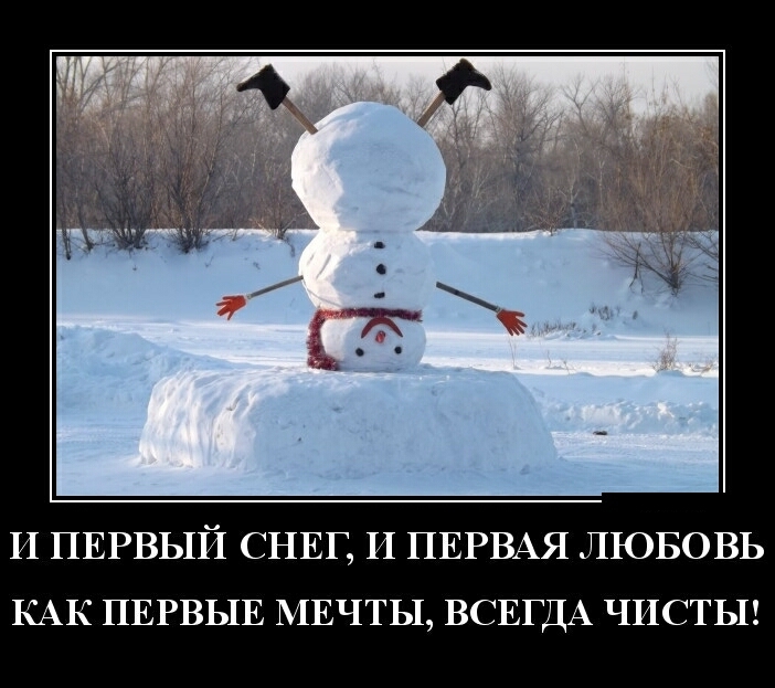 И ПЕРВЫЙ СНЕГ И ПЕРВАЯ ЛЮБОВЬ КАК ПЕРВЫЕ МЕЧТЫ ВСЕГДА ЧИСТЫ