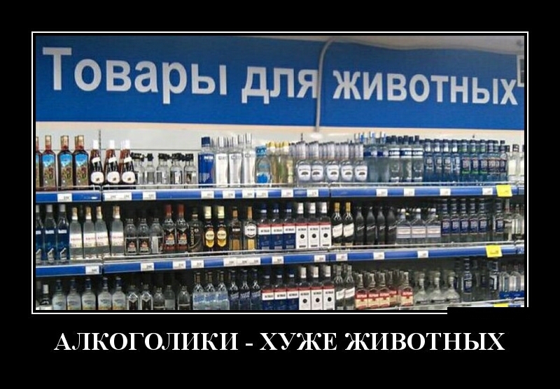 АЛКОГОЛИКИ ХУЖЕ ЖИВОТНЫХ
