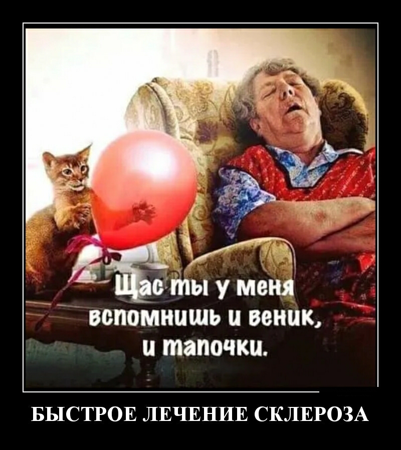 вспомнишь ВВНС тапочки БЬ1СТР0Е ЛЕЧЕНИЕ СКЛЕРОЗА