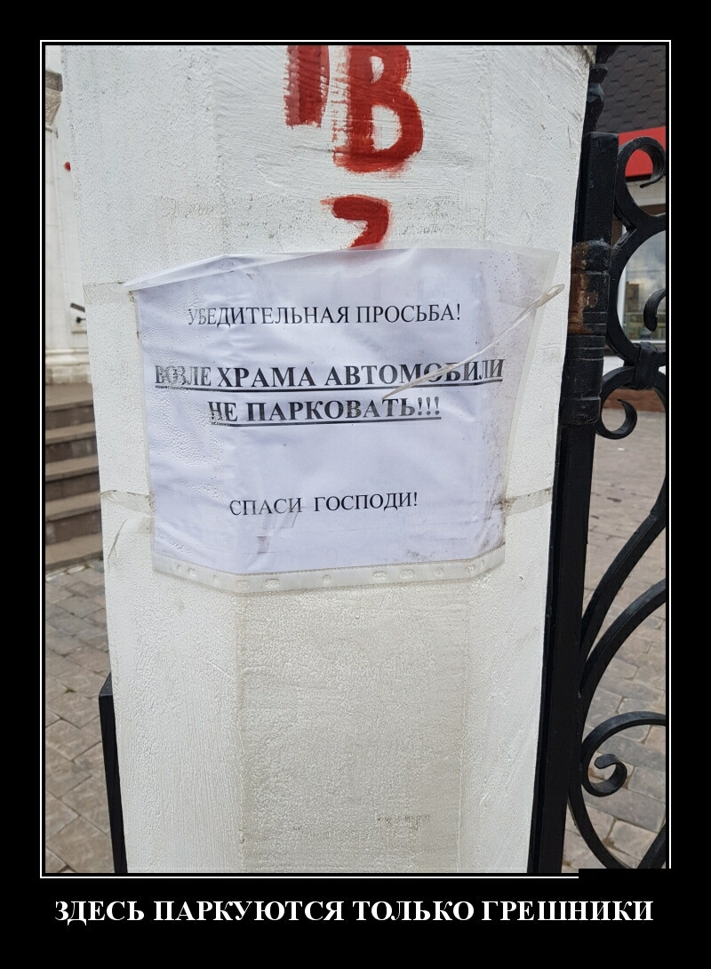 ЩИТГ ПЬНАЯ ПРОСЬБА ХРАМА АВТОМОБИЛИ НЕ ПАРКОВАТЬЩ СП 7И ГОСПОДИ ЗДЕСЬ ПАРКУЮТСЯ ТОЛЬКО ГРЕШНИКИ