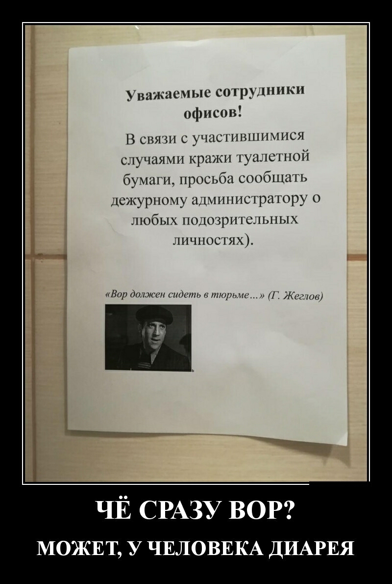 Уважаемые сотрудники офисов В снят с учасгившимися случаями кражи туалетной бумаги просьба сообщать дежурному алминисграгору о любых положительных личпосгях Бир долж ен сидеть КИНО118 Кшттв ЧЁ СРА У ВОР МОЖЕТ У ЧЕЛОВЕКА ДИАРЕЯ