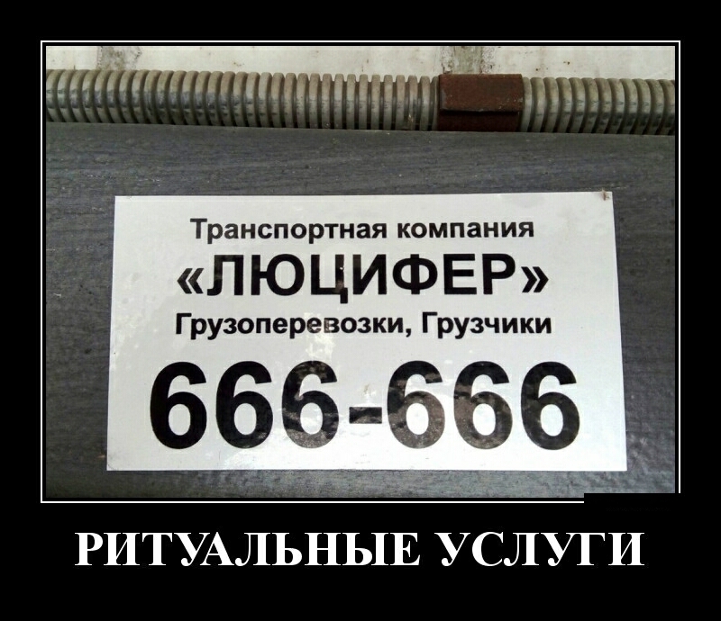 мнении ты _ Транспортная компания ЛЮЦИФЕР Грузоперевозки Грузчики 666666 РИТУАЛЬНЬ1Е УСЛУГИ
