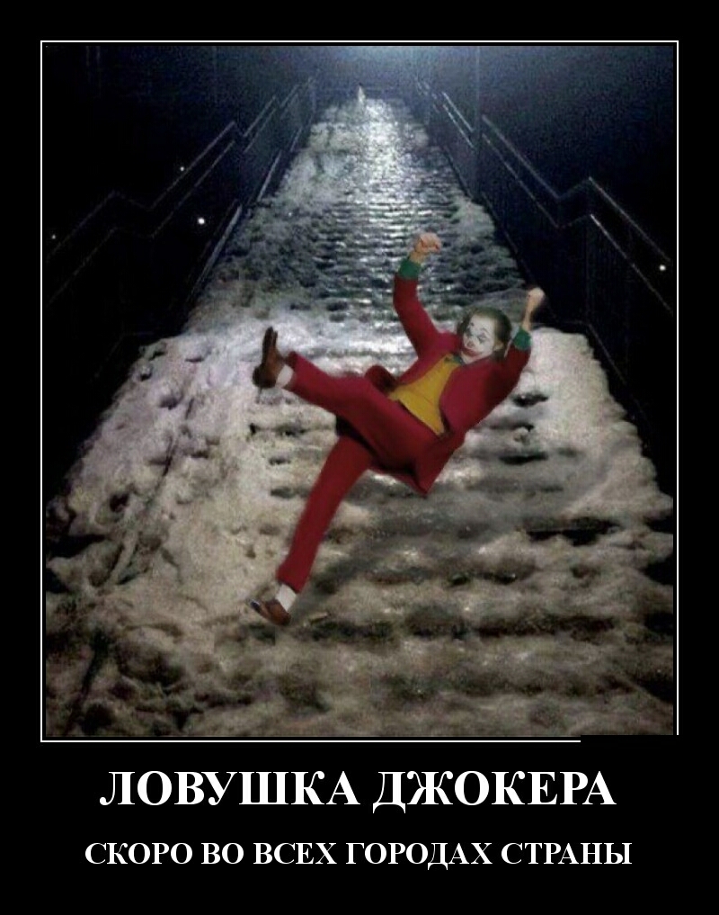 ЛОВУШКА ДЖОКЕРА СКОРО ВО ВСЕХ ГОРОДАХ СТРАНЫ