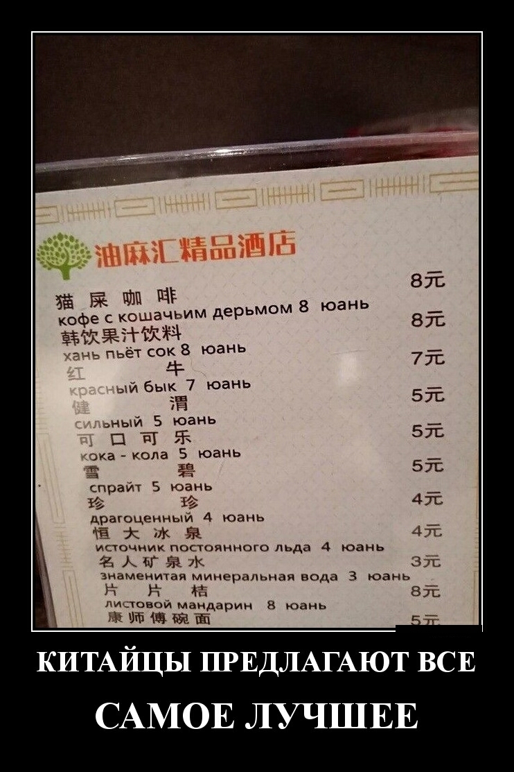 за ЁЁ кофе кошачь ёёгдётшм пьёт сок 8 юань гг ый бык 7 юань эНЬЙ 5 юань Ш Щ 5 экакола 5 юань спрайч 5 юань 1 драгоценный 4 юань дк 51 источник постоянного льда 4 юань ЗАБГБЁЖ зиаменихая минеральная вода 3 юань Ут Ё ЁЁ листовой мандарин 8 оань ЖЁЮЁЁ КИТАЙЦЫ ПРЕДЛАГАЮТ ВСЕ САМОЕ ЛУЧШЕЕ им дерьмом 8 юань