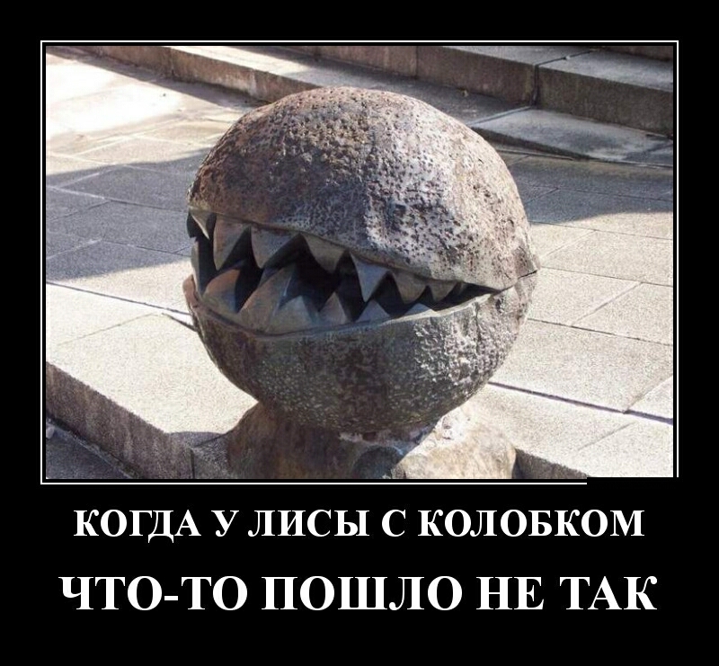 КОГДА У лисы с КОЛОБКОМ ЧТО ТО ПОШЛО НЕ ТАК
