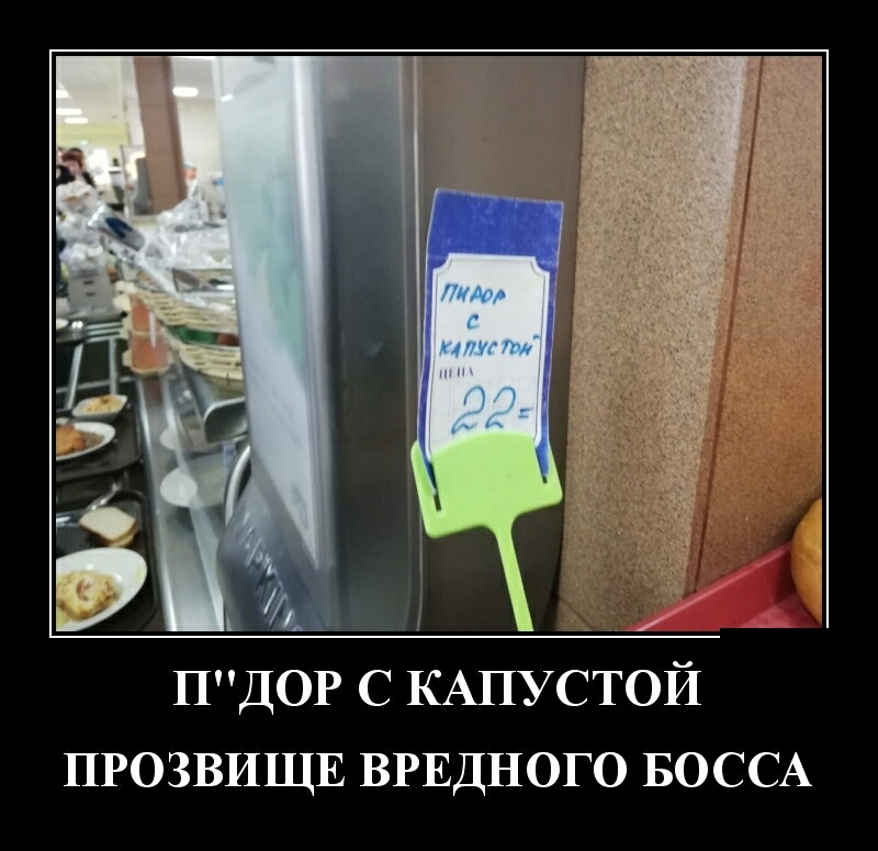 ПДОР С КАПУСТОЙ ПРОЗВИЩЕ ВРЕДНОГО БОССА