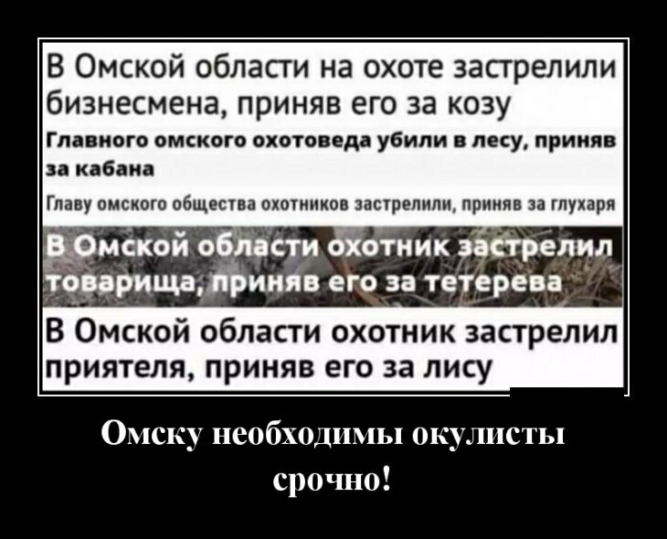 В Омской обласги на охоте застрелили бизнесмена приняв его за козу Главного омского охотоведа убили в лесу приняв и кабана Главу омского общества окотииков застрелили приняв за глупари покой о п ети отиик эобтрелил троицыйиийв его во тетерев В Омской области охотник застрелил ПРИЯТЕЛЯ ПРИНЯВ его за ЛИСУ Омску необходимы окулисты срочно