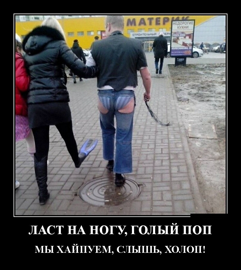 ЛАСТ НА ногу голый поп МЫ ХАЙПУЕМ СЛЫШЬ ХОЛОП
