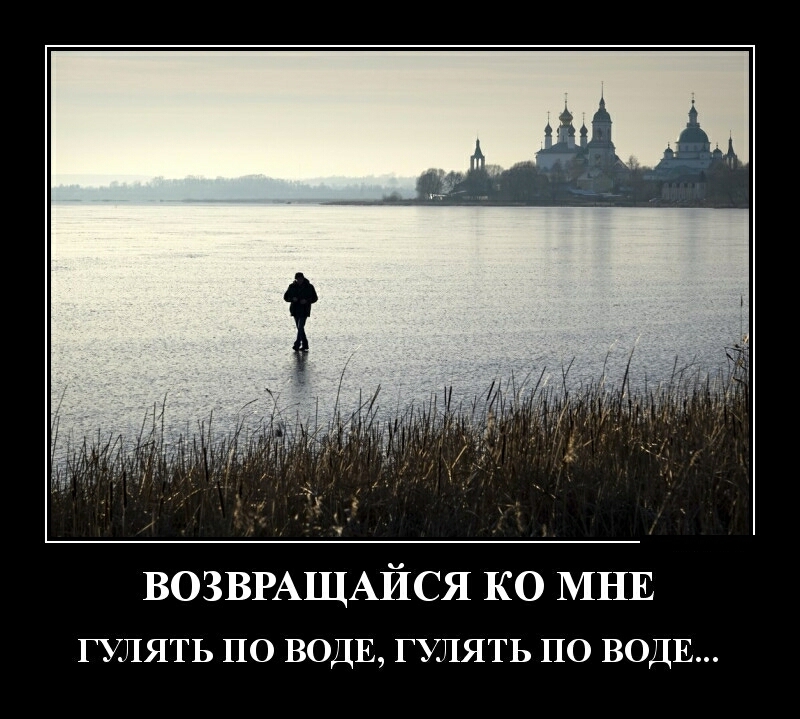 ВОЗВРАЩАЙСЯ КО МНЕ ГУЛЯТЬ ПО ВОДЕ ГУЛЯТЬ ПО ВОДЕ