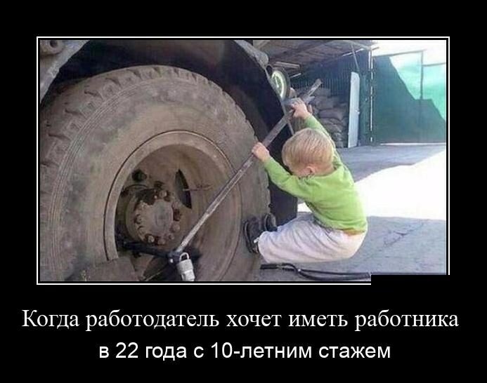 Когда работодатель хочет иметь работника в 22 года с 10 петним стажем