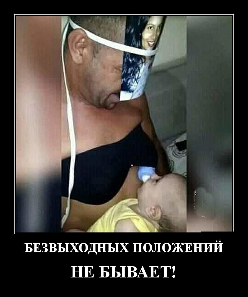 БЕЗВЫХОДНЫХ ПОЛОЖЕНИЙ НЕ БЫВАЕТ