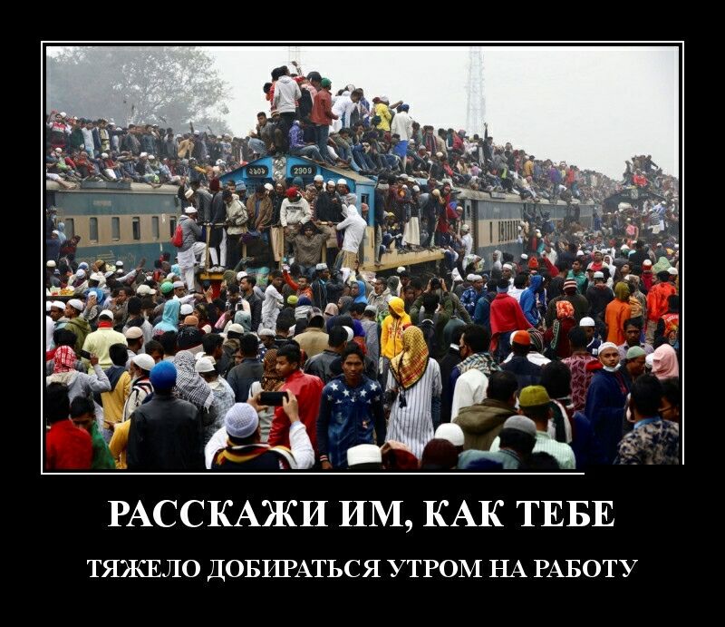 РАССКАЖИ ИМ КАК ТЕБЕ ТЯЖЕЛО ДОБИРАТЬСЯ УТРОМ НА РАБОТУ
